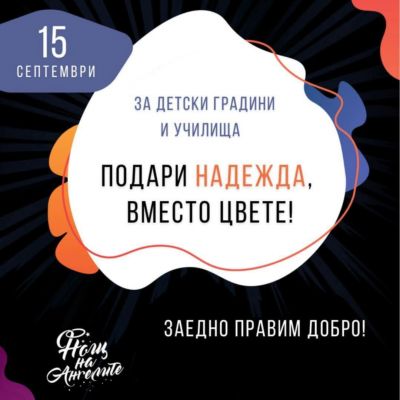 Подари надежда вместо цвете! 1