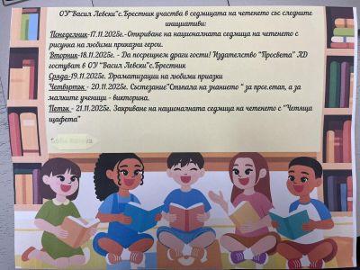 Седмица на четенето в ОУ "Васил Левски" 1