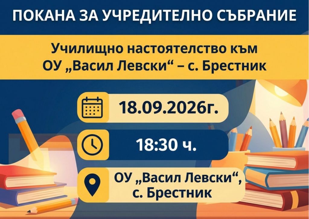 ПОКАНА за Учредително събрание на Училищно настоятелство - голяма снимка