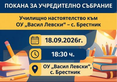 ПОКАНА  за Учредително събрание на Училищно настоятелство  1