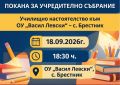 ПОКАНА  за Учредително събрание на Училищно настоятелство  - малка снимка
