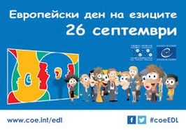 Европейски ден на езиците- 26-ти септември 1